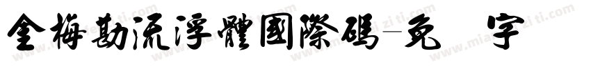 金梅勘流浮體國際碼字体转换
