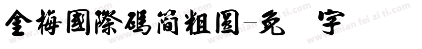 金梅國際碼簡粗圓字体转换