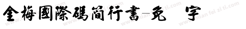 金梅國際碼簡行書字体转换