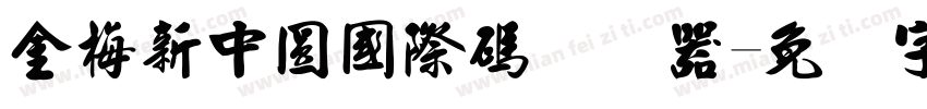 金梅新中圓國際碼转换器字体转换