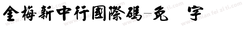 金梅新中行國際碼字体转换