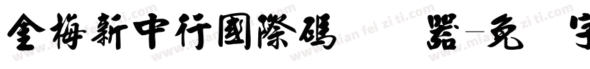 金梅新中行國際碼转换器字体转换