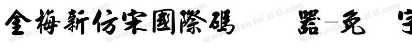 金梅新仿宋國際碼转换器字体转换