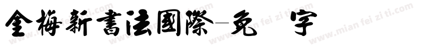 金梅新書法國際字体转换