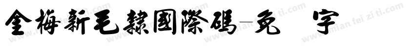 金梅新毛隸國際碼字体转换