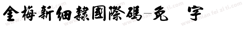 金梅新細隸國際碼字体转换
