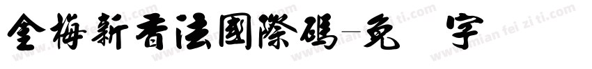 金梅新香法國際碼字体转换