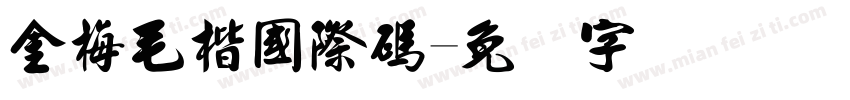 金梅毛楷國際碼字体转换
