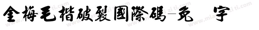 金梅毛楷破裂國際碼字体转换