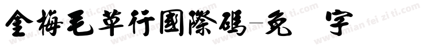 金梅毛草行國際碼字体转换