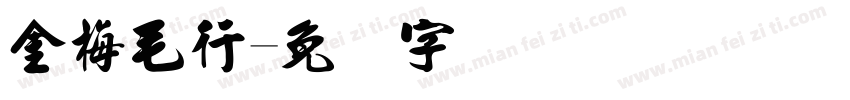 金梅毛行字体转换