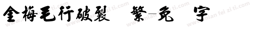 金梅毛行破裂体繁字体转换