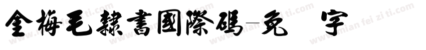 金梅毛隸書國際碼字体转换