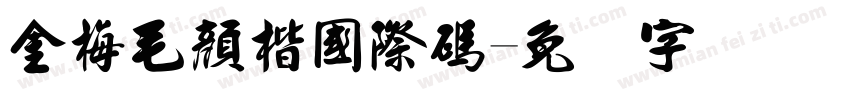 金梅毛顏楷國際碼字体转换