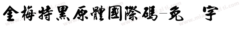 金梅特黑原體國際碼字体转换