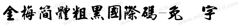 金梅簡體粗黑國際碼字体转换