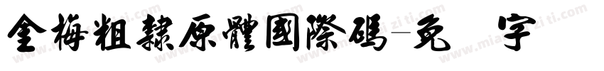 金梅粗隸原體國際碼字体转换