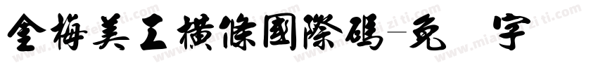 金梅美工橫條國際碼字体转换