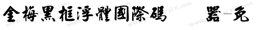 金梅黑框浮體國際碼转换器字体转换