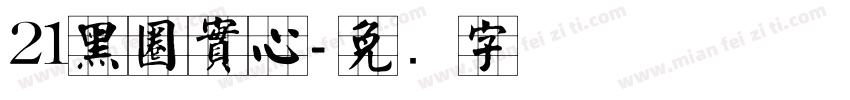 21黑圈實心字体转换