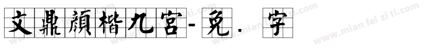 文鼎顏楷九宮字体转换