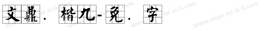 文鼎颜楷九字体转换