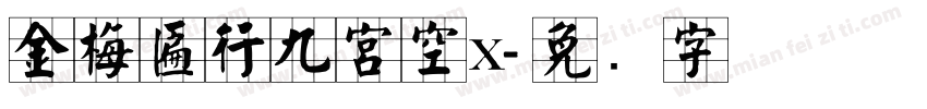金梅匾行九宮空x字体转换