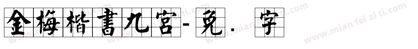 金梅楷書九宮字体转换