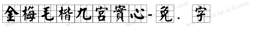 金梅毛楷九宮實心字体转换
