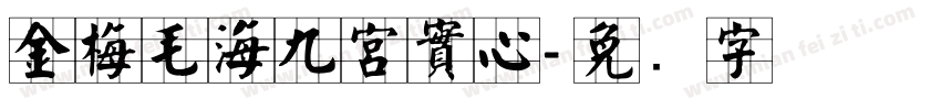 金梅毛海九宮實心字体转换