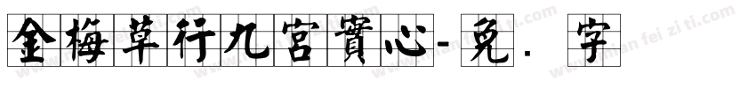 金梅草行九宮實心字体转换