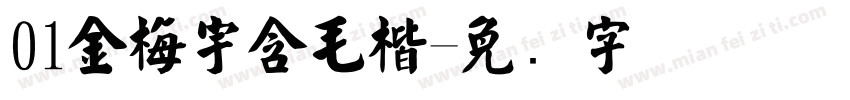 01金梅宇含毛楷字体转换