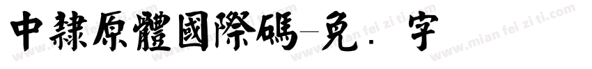 中隸原體國際碼字体转换