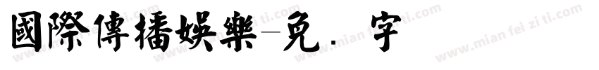 國際傳播娛樂字体转换