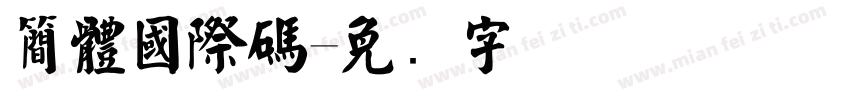 簡體國際碼字体转换