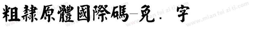 粗隸原體國際碼字体转换