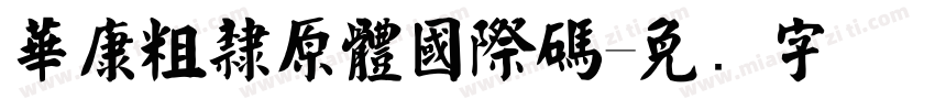 華康粗隸原體國際碼字体转换