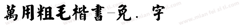 萬用粗毛楷書字体转换