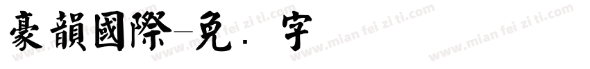 豪韻國際字体转换