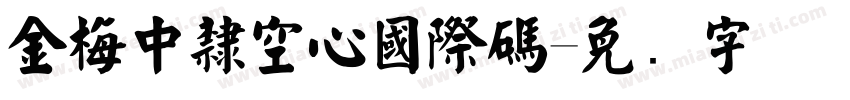 金梅中隸空心國際碼字体转换