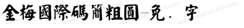 金梅國際碼簡粗圓字体转换