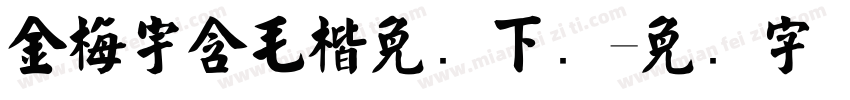 金梅宇含毛楷免费下载字体转换