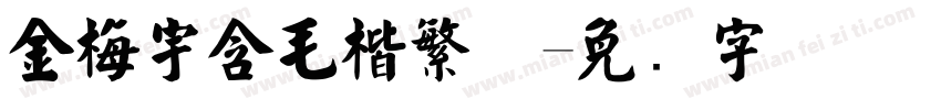 金梅宇含毛楷繁体字体转换