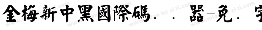 金梅新中黑國際碼转换器字体转换