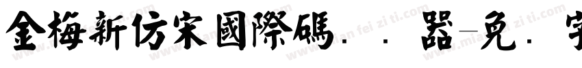 金梅新仿宋國際碼转换器字体转换