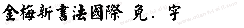 金梅新書法國際字体转换