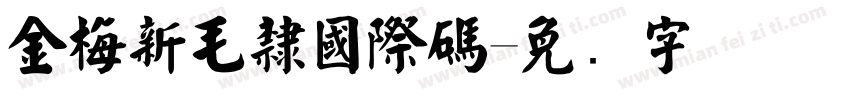 金梅新毛隸國際碼字体转换
