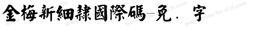 金梅新細隸國際碼字体转换
