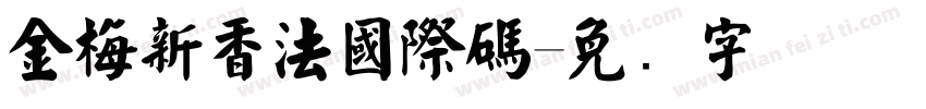 金梅新香法國際碼字体转换