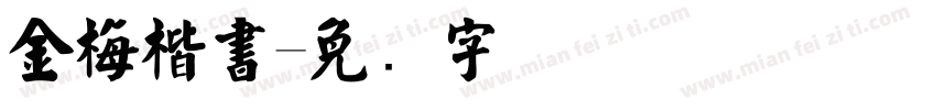 金梅楷書字体转换